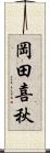 岡田喜秋 Scroll