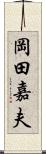 岡田嘉夫 Scroll