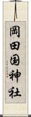 岡田国神社 Scroll