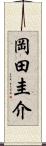 岡田圭介 Scroll