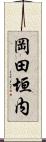 岡田垣内 Scroll