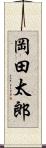 岡田太郎 Scroll
