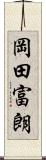 岡田富朗 Scroll