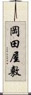 岡田屋敷 Scroll