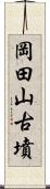 岡田山古墳 Scroll