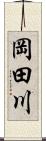 岡田川 Scroll