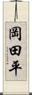 岡田平 Scroll