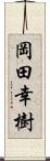 岡田幸樹 Scroll