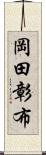 岡田彰布 Scroll