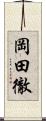 岡田徹 Scroll