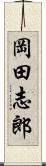 岡田志郎 Scroll