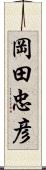 岡田忠彦 Scroll