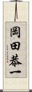 岡田恭一 Scroll