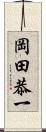 岡田恭一 Scroll