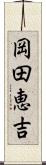 岡田恵吉 Scroll