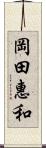 岡田惠和 Scroll