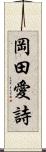 岡田愛詩 Scroll
