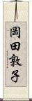 岡田敦子 Scroll