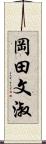 岡田文淑 Scroll