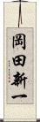 岡田新一 Scroll