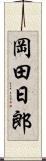 岡田日郎 Scroll