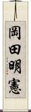 岡田明憲 Scroll