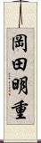 岡田明重 Scroll