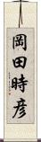 岡田時彦 Scroll