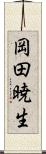 岡田暁生 Scroll
