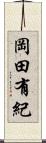 岡田有紀 Scroll