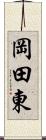 岡田東 Scroll