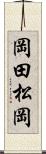 岡田松岡 Scroll