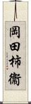 岡田柿衞 Scroll