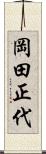 岡田正代 Scroll