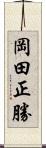 岡田正勝 Scroll