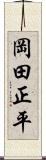 岡田正平 Scroll
