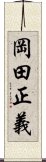 岡田正義 Scroll