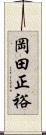 岡田正裕 Scroll