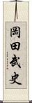 岡田武史 Scroll