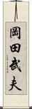 岡田武夫 Scroll