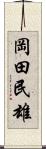岡田民雄 Scroll