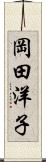 岡田洋子 Scroll