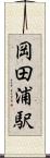 岡田浦駅 Scroll