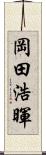 岡田浩暉 Scroll