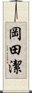 岡田潔 Scroll