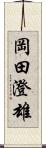 岡田澄雄 Scroll