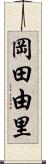 岡田由里 Scroll