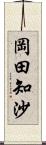 岡田知沙 Scroll
