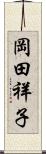 岡田祥子 Scroll