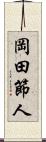 岡田節人 Scroll